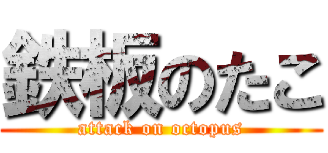 鉄板のたこ (attack on octopus)