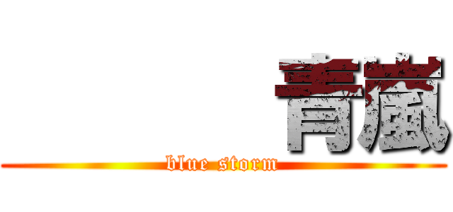       青嵐 (blue storm)