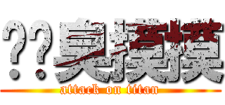 ㄐㄐ臭摸摸 (attack on titan)