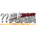 ㄐㄐ臭摸摸 (attack on titan)