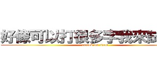 好像可以打很多字我來試試看 (attack on titan)