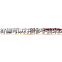 好像可以打很多字我來試試看 (attack on titan)