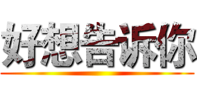 好想告诉你 ()