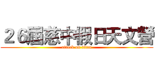 ２６屆慈中假日天文營 (attack on titan)