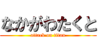 なかがわたくと (attack on titan)