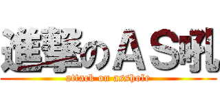 進撃のＡＳ吼 (attack on asshole)