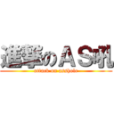 進撃のＡＳ吼 (attack on asshole)