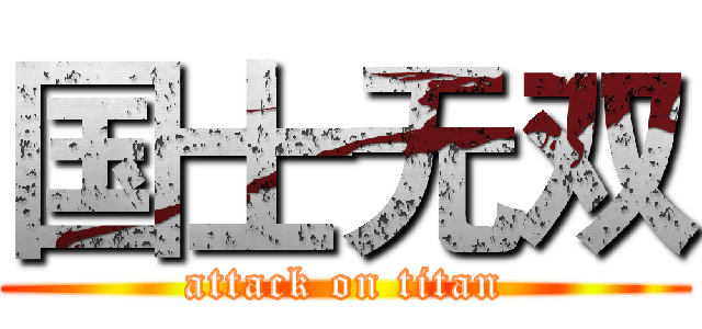 国士无双 (attack on titan)