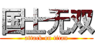 国士无双 (attack on titan)