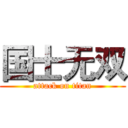 国士无双 (attack on titan)