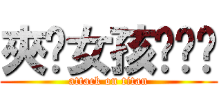 夾腳女孩罡罡郝 (attack on titan)