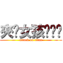 夾腳女孩罡罡郝 (attack on titan)