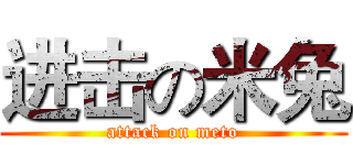 进击の米兔 (attack on meto)