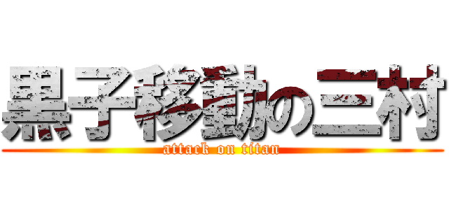 黒子移動の三村 (attack on titan)