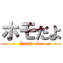 ホモだよ (Yes homo)