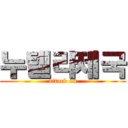 누텔라제국 (attack on)