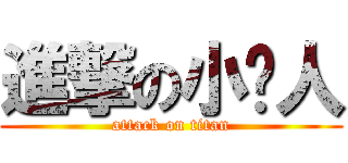 進撃の小鸟人 (attack on titan)