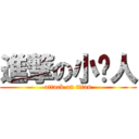 進撃の小鸟人 (attack on titan)