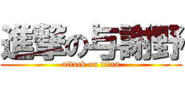 進撃の与謝野 (attack on titan)