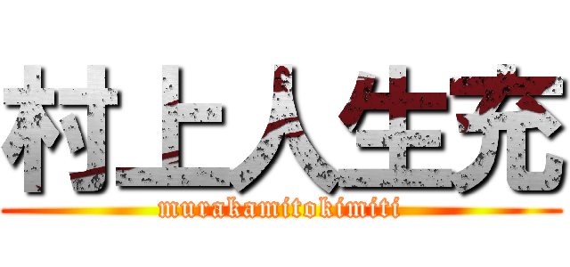 村上人生充 (murakamitokimiti)