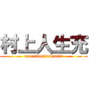 村上人生充 (murakamitokimiti)