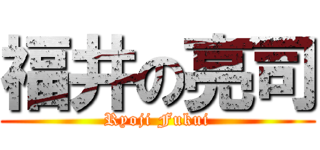 福井の亮司 (Ryoji Fukui)