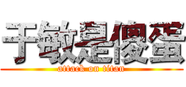 于敏是傻蛋 (attack on titan)