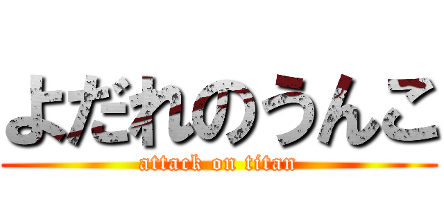 よだれのうんこ (attack on titan)