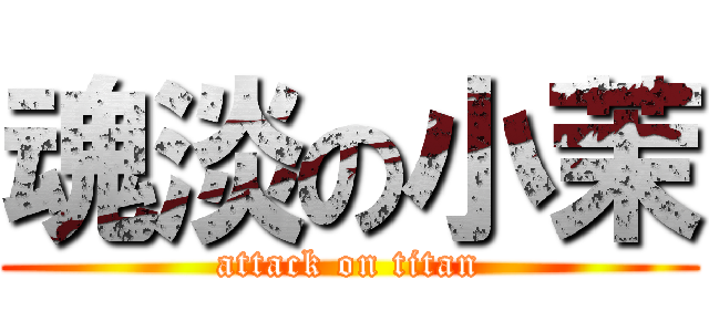 魂淡の小茉 (attack on titan)