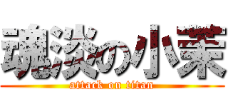 魂淡の小茉 (attack on titan)