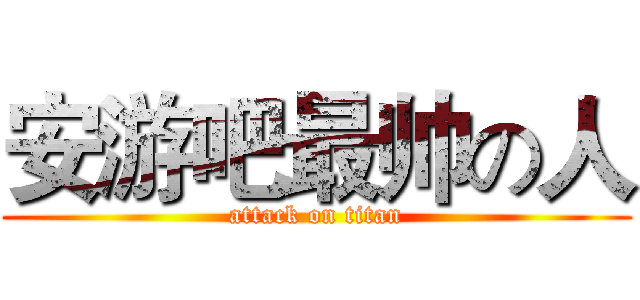 安游吧最帅の人 (attack on titan)
