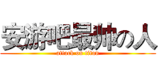 安游吧最帅の人 (attack on titan)