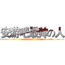 安游吧最帅の人 (attack on titan)