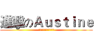進擊のＡｕｓｔｉｎｅ (雙刀雙刀雙刀雙刀雙刀雙刀)