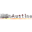 進擊のＡｕｓｔｉｎｅ (雙刀雙刀雙刀雙刀雙刀雙刀)