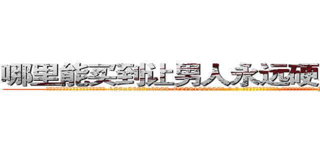 哪里能买到让男人永远硬不起来的药 (哪里能买到让男人永远硬不起来的药【电-186x2687x6963-Q278180069元-吉-药-业】我们做的是长期生意,靠的是老客户长期支持 http://sngk.net/4CVuM6
)