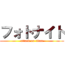 フォトナイト (attack on titan)