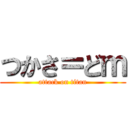 つかさ＝どｍ (attack on titan)