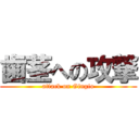 歯茎への攻撃 (attack on Gingio)