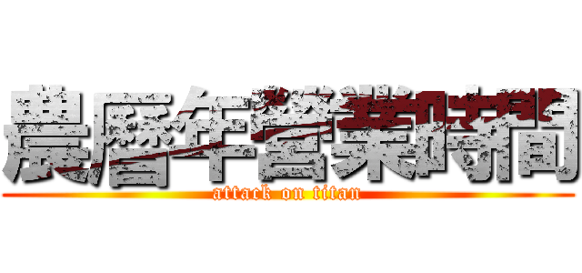 農曆年營業時間 (attack on titan)