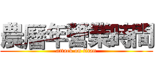 農曆年營業時間 (attack on titan)