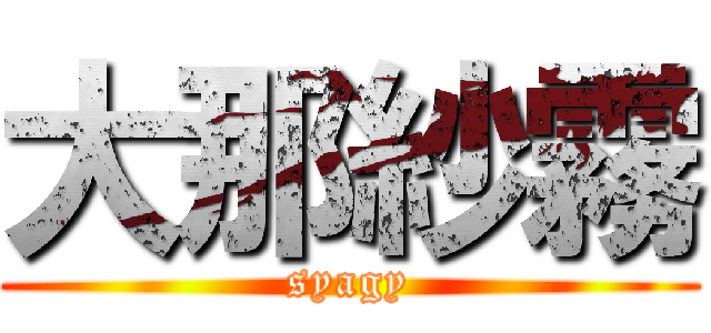 大那紗霧 (syagy)