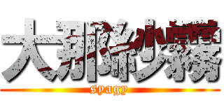 大那紗霧 (syagy)