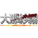 大那紗霧 (syagy)