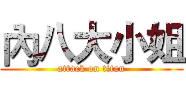 內八大小姐 (attack on titan)