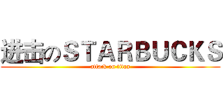 进击のＳＴＡＲＢＵＣＫＳ (attack on titan)