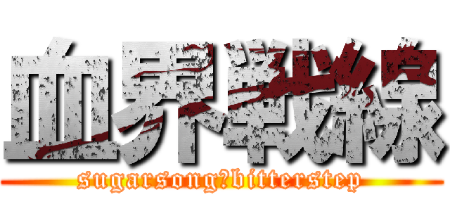 血界戦線 (sugarsong＆bitterstep)