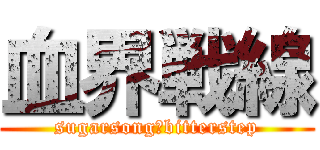 血界戦線 (sugarsong＆bitterstep)