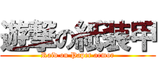 遊撃の紙装甲 (Raid on Paper armor)