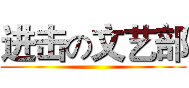 进击の文艺部 ()